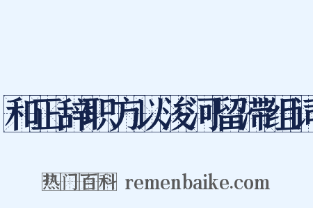 和正辞职方以浚河留滞组词是什么意思的图片